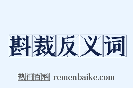 斟裁反义词是什么意思的图片